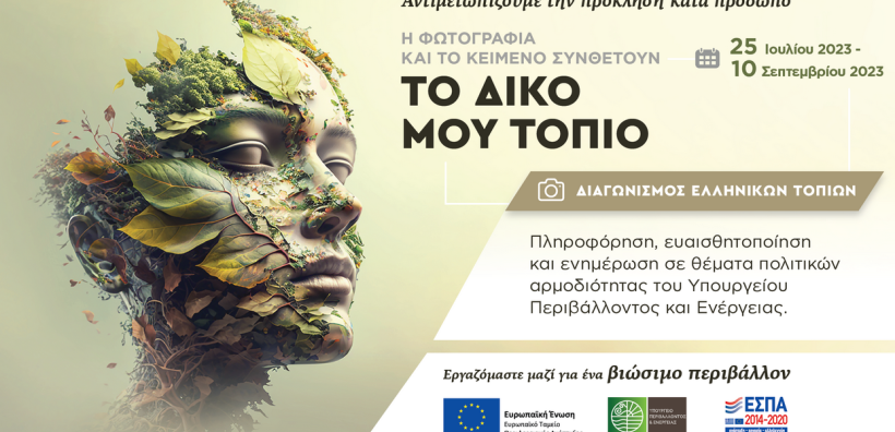 Διαγωνισμός Ελληνικών Τοπίων από το Υπουργείο Περιβάλλοντος και Ενέργειας