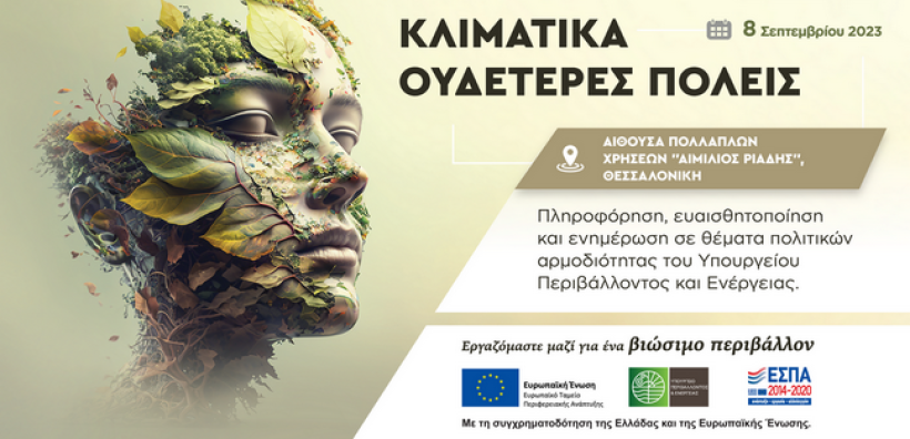 Εκδήλωση για την Κλιματική Ουδετερότητα διοργανώνει το ΥΠΕΝ στη ΔΕΘ 