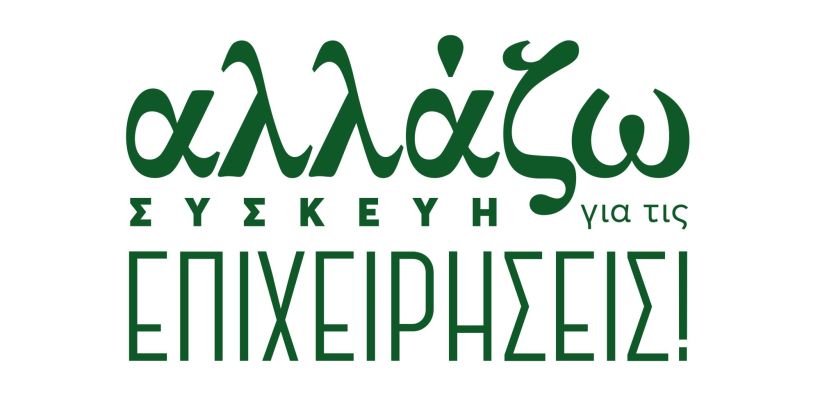Πρόγραμμα ΥΠΕΝ «Αλλάζω συσκευή για τις επιχειρήσεις»: Παράταση μέχρι τις 15 Μαΐου &amp; απλοποίηση διαδικασιών