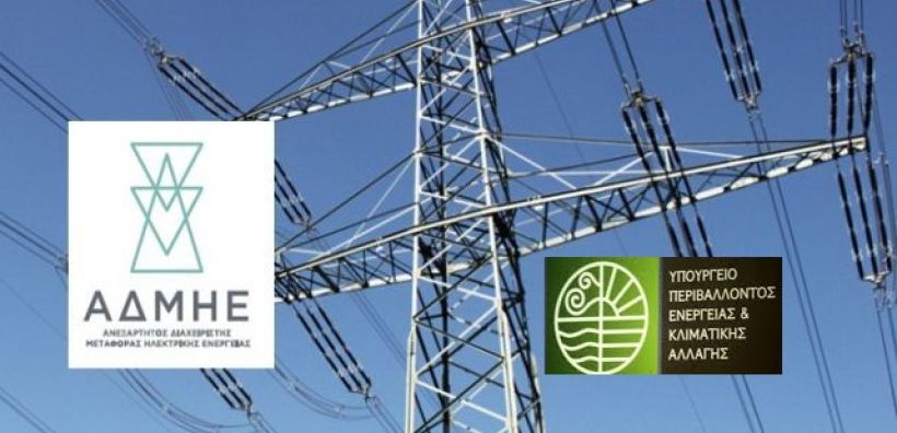 ΥΠΕΝ: Άμεσα η αντικατάσταση των 2 του ΑΔΜΗΕ - Έχουμε βρει τους αντικαταστάτες