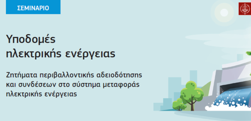 Σεμινάριο για ζητήματα περιβαλλοντικής αδειοδότησης και συνδέσεων στο σύστημα μεταφοράς ηλεκτρικής ενέργειας
