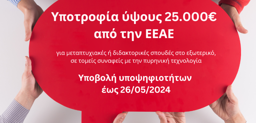 Προκήρυξη υποτροφίας ύψους 25.000€ από την ΕΕΑΕ για σπουδές στο εξωτερικό σε τομείς πυρηνικής τεχνολογίας