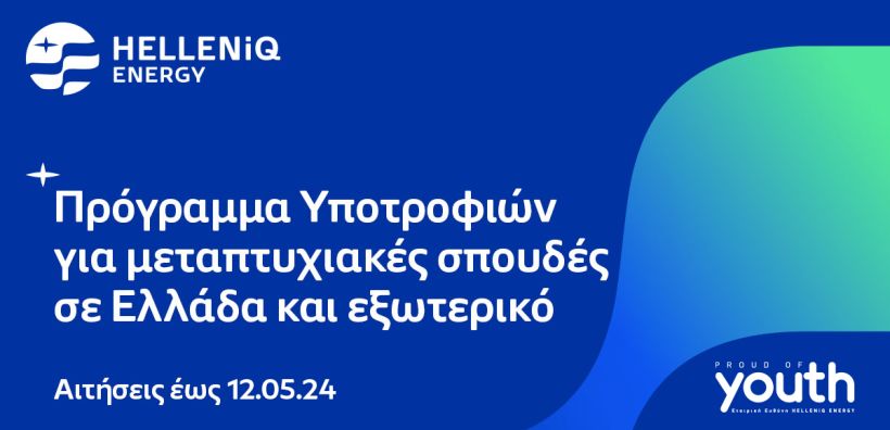 HELLENiQ ENERGY: Τριάντα υποτροφίες για Μεταπτυχιακές σπουδές σε Ελλάδα και εξωτερικό