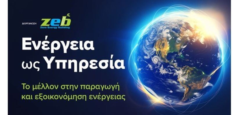 «Ενέργεια ως Υπηρεσία»: Εκδήλωση από την ZEB για την ενεργειακή εξοικονόμηση στις επιχειρήσεις