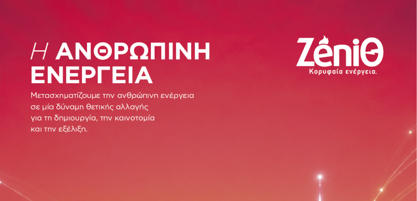 Δυναμική παρουσία της ZeniΘ στη ΔΕΘ 2026, επιβεβαιώνοντας τη μακροπρόθεσμη δέσμευσή της στην ελληνική αγορά ενέργειας