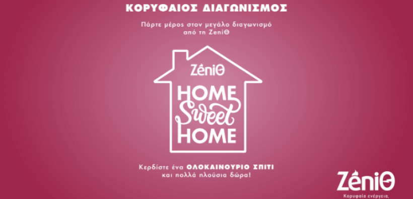 Home Sweet Home: Kορυφαίος Διαγωνισμός από τη ΖeniΘ με δώρο ένα ΟΛΟΚΑΙΝΟΥΡΙΟ ΣΠΙΤΙ 