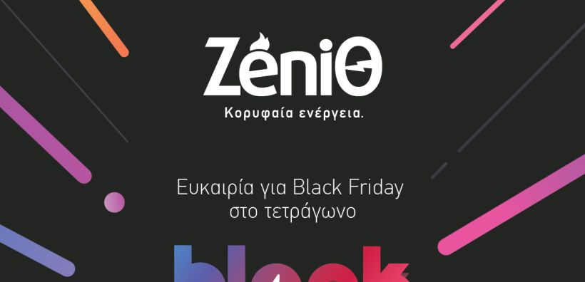 ΖeniΘ: Ευκαιρία για Black Friday… στο τετράγωνο