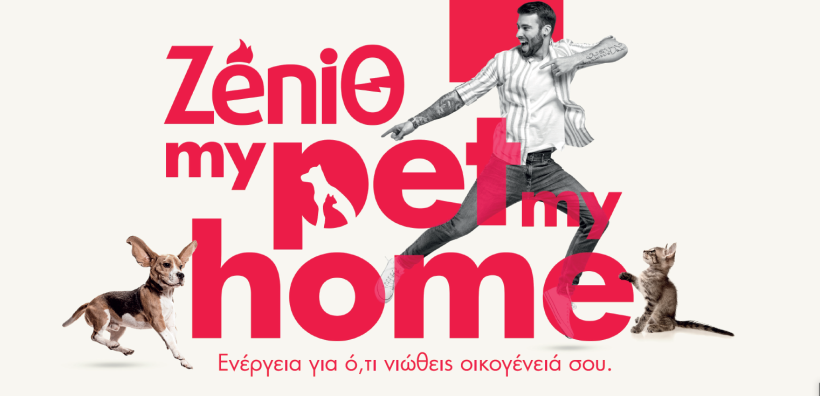 My Pet My Home: Ενέργεια για ό,τι νιώθεις οικογένειά σου από τη ZeniΘ