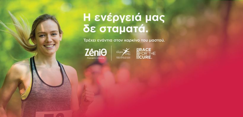Η ZeniΘ έδωσε τη δική της «ενέργεια» στο Greece Race for the Cure
