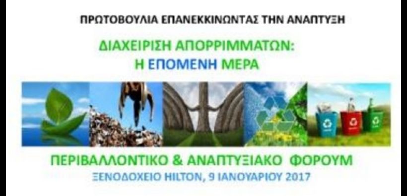 Περιβαλλοντικό- αναπτυξιακό φόρουμ για τη διαχείριση απορριμμάτων στις 9 Ιανουαρίου