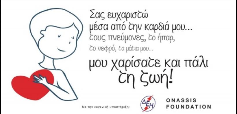 Βράβευση της ΔΕΗ για τη δωρεά οργάνων
