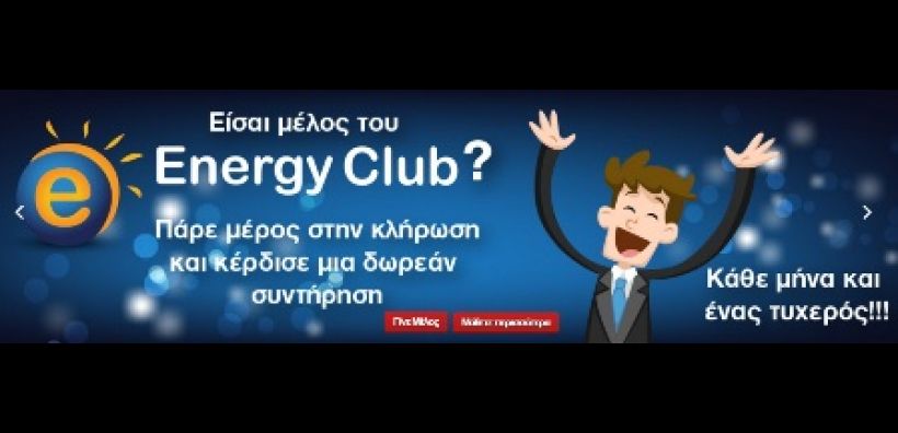 Γίνετε μέλος του energyclub.gr και κερδίστε ένα μονοετές συμβόλαιο συντήρησης του φ/β σας