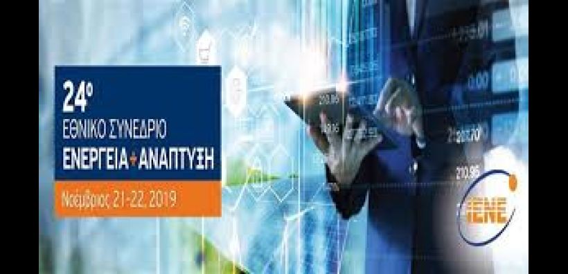 To IENE ανακοινώνει το 24ο Εθνικό Συνέδριο Ενέργειας «Ενέργεια &amp; Ανάπτυξη 2019» με Θέμα: «Ο Κομβικός Ρόλος της Ενέργειας στην Οικονομική Ανάπτυξη»