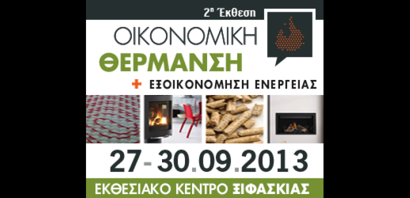 27-30 Σεπτεμβρίου η έκθεση "Οικονομική Θέρμανση 2013’’