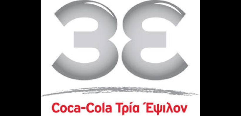 Coca Cola 3E: Στα 265 εκατ. τα συγκρίσιμα καθαρά κέρδη 9μήνου