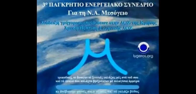 Στην τελική ευθεία η διοργάνωση του 3ου Παγκρήτιου Ενεργειακού Συνεδρίου