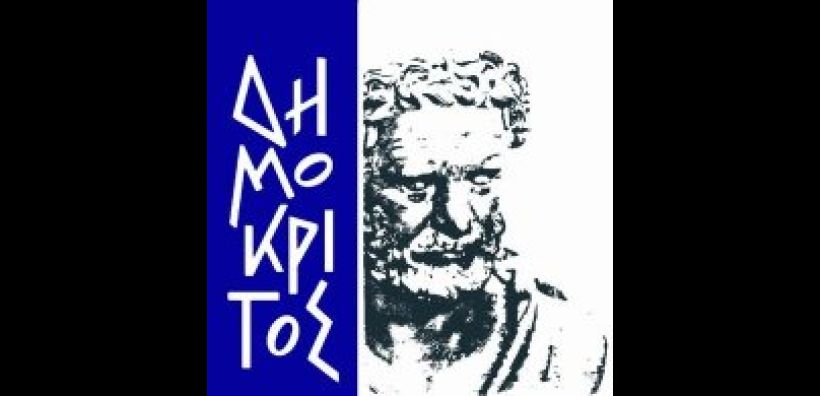 «Δημόκριτος»: Το εργοστάσιο μυαλών κλείνει τα 50 του