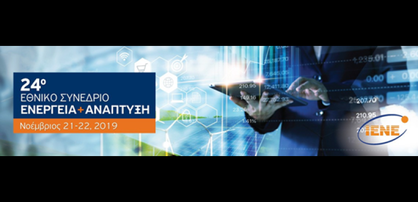 Ο κομβικός ρόλος της ενέργειας στην οικονομική ανάπτυξη βασικό θέμα του 24ου ετήσιου συνεδρίου του ΙΕΝΕ