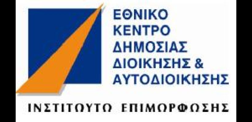 Μνημόνιο Συνεργασίας  από ΥΠΕΚΑ-ΕΚΔΔ για επιμόρφωση στελεχών 