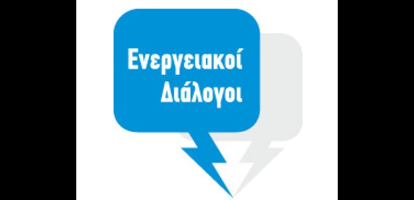 Ενεργειακοί Διάλογοι: Παρακολουθήστε ζωντανά την εκδήλωση για τον ηλεκτρισμό