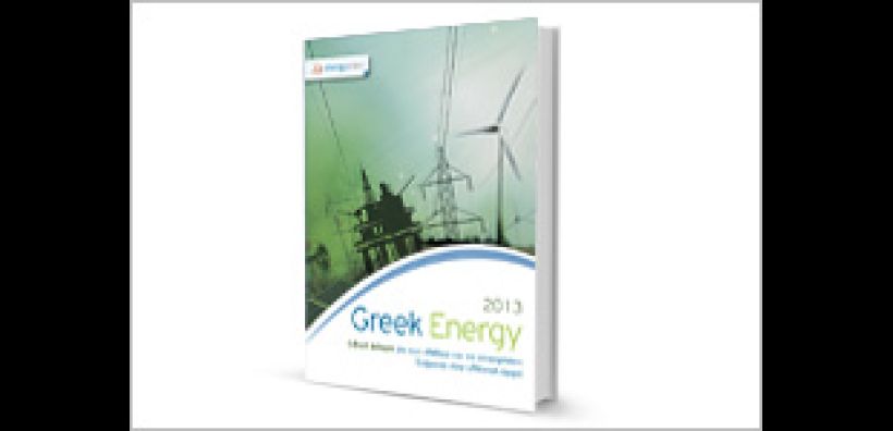 GREEK ENERGY 2014: Για τρίτη χρονιά η έκδοση - «ακτινογραφία» του ενεργειακού τομέα 