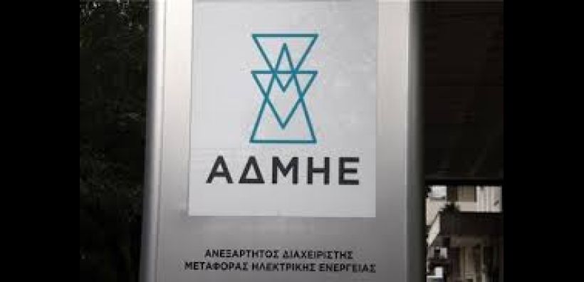 Προκήρυξη για 76 θέσεις στον ΑΔΜΗΕ