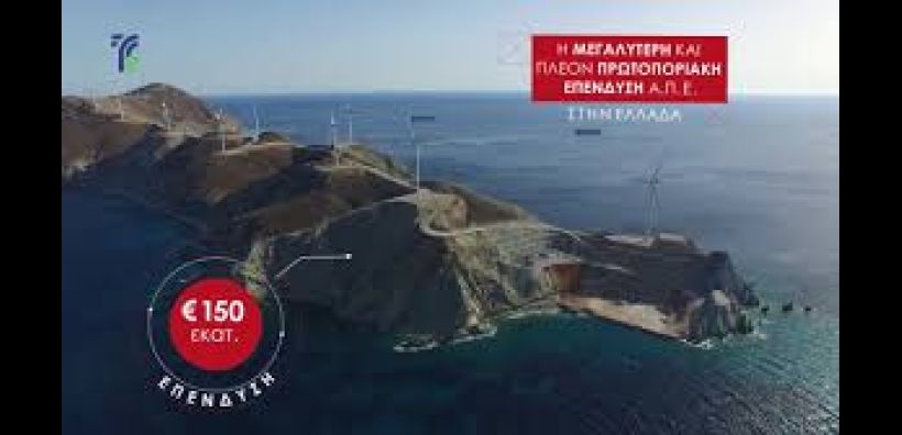 Η Norton Rose Fulbright σύμβουλος στην αναχρηματοδότηση 117 εκατ. ευρώ για το αιολικό στον Άγιο Γεώργιο