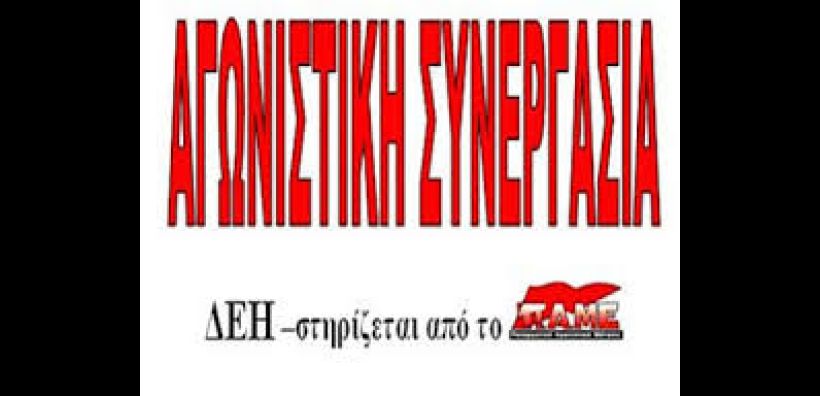 Αγωνιστική Συνεργασία ΔΕΗ: Αντιπαλεύουμε κάθε μορφής ιδιωτικοποίηση