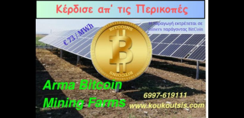 «Εξόρυξη» Bitcoin με το ρεύμα που περισσεύει: Η λύση στις περικοπές των φωτοβολταϊκών πάρκων 	