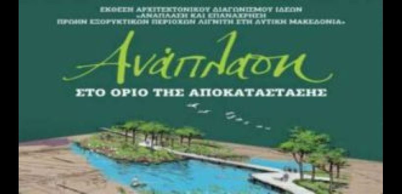 Επιστημονική ημερίδα για την ανάπλαση πρώην εξορυκτικών περιοχών διοργανώνει την Παρασκευή η ΔΕΗ