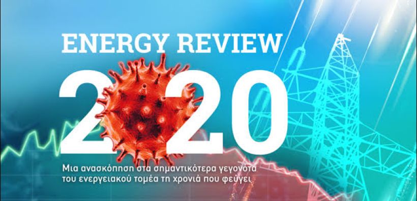 Energy Review 2020: Τα σημαντικότερα γεγονότα του ενεργειακού τομέα στην Ελλάδα και τον κόσμο τη χρονιά που φεύγει