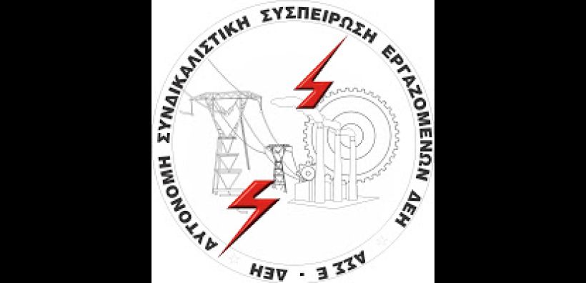ΑΣΣΕ ΔΕΗ: Διαφωνούμε με την συμφωνία, στηρίζουμε την κυβέρνηση
