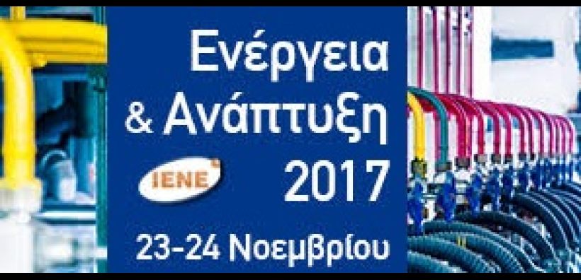 Παρακολουθήστε ζωντανά σήμερα και αύριο το συνέδριο του ΙΕΝΕ quot;Ενέργεια και Ανάπτυξη 2017quot;