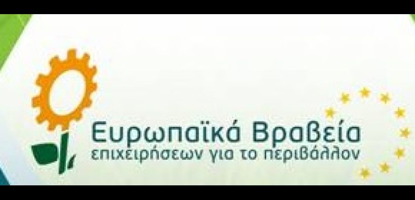 Απονεμήθηκαν τα Ελληνικά Βραβεία για το Περιβάλλον