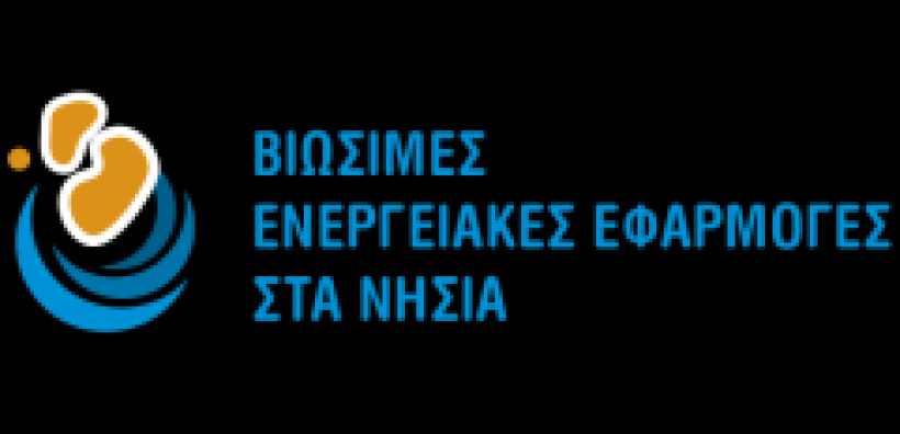 Συνεχίζεται σήμερα το συνέδριο «Βιώσιμες Ενεργειακές Εφαρμογές στα Ελληνικά Νησιά»