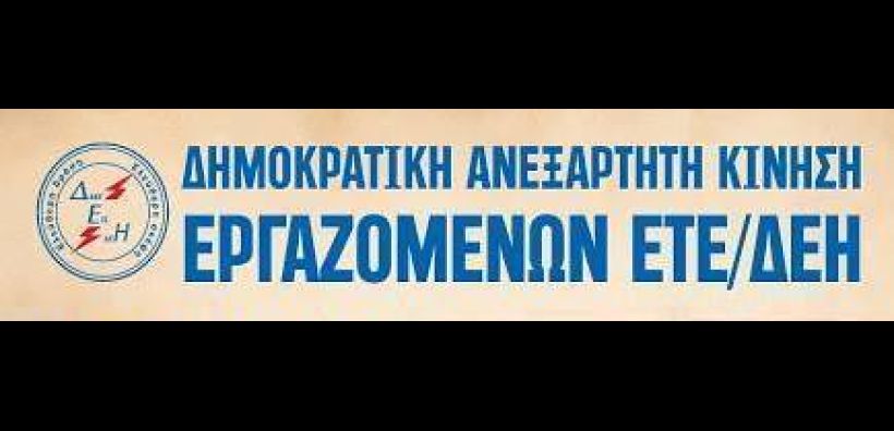 ΔΑΚΕ ΕΤΕ/ΔΕΗ: Στο ξεπούλημα της ΔΕΗ λέμε όχι
