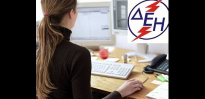 8 εργαζόμενους με 8μηνη σύμβαση στην Αθήνα θα προσλάβει η ΔΕΗ
