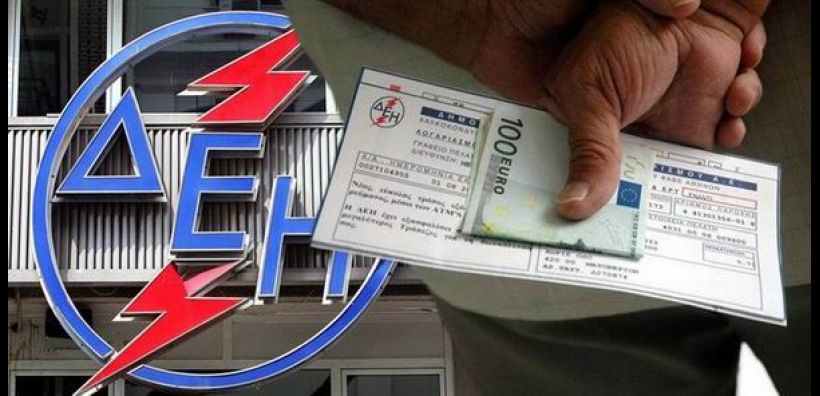 Σε 36 δόσεις, χωρίς προκαταβολή, θα γίνεται η εξόφληση οφειλών προς τη ΔΕΗ