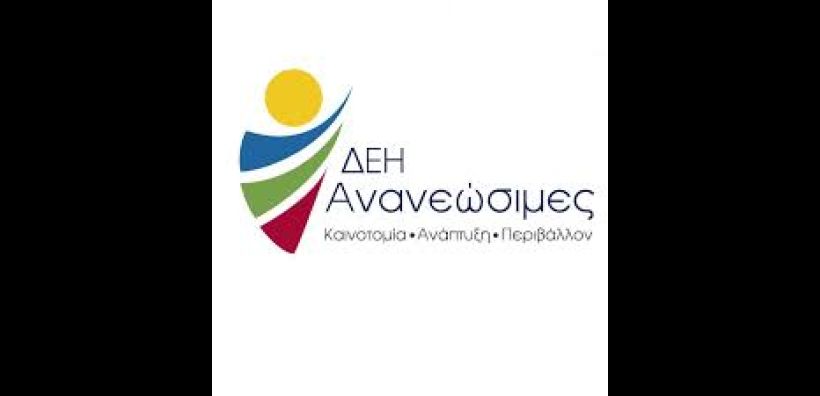 ΔΕΗ Ανανεώσιμες: Ασφαλιστική Κάλυψη 11 Αιολικών Πάρκων και 13 ΜΥΗΣ