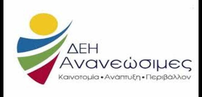 ΔΕΗ Ανανεώσιμες: Διαγωνισμός για τη λειτουργία και συντήρηση αιολικού πάρκου στη Μονή Τοπλού