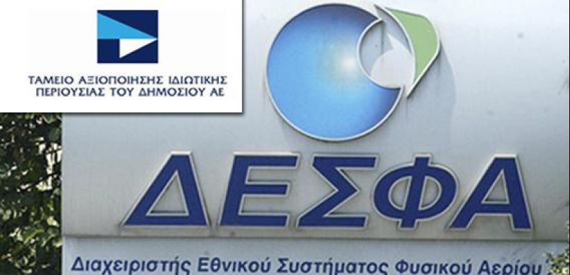 Δυο ανεξάρτητους αποτιμητές για το ΔΕΣΦΑ ψάχνει το ΤΑΙΠΕΔ