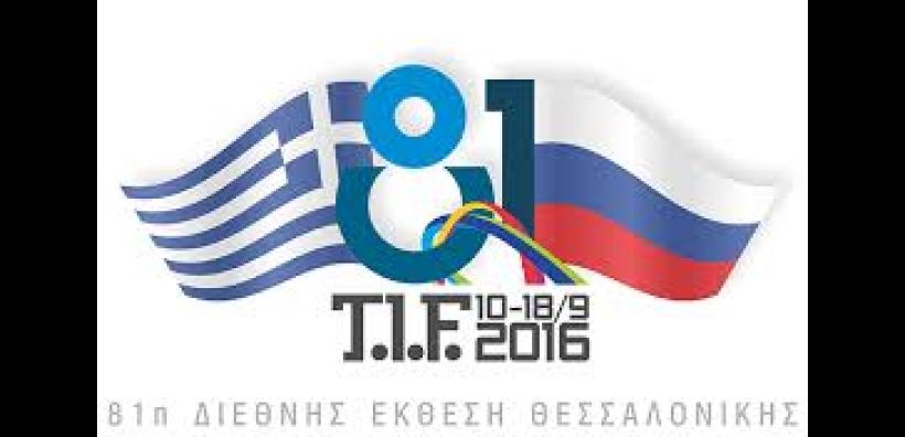 Η 81η ΔΕΘ τόνωσε τις σχέσεις Ελλάδας-Ρωσίας 