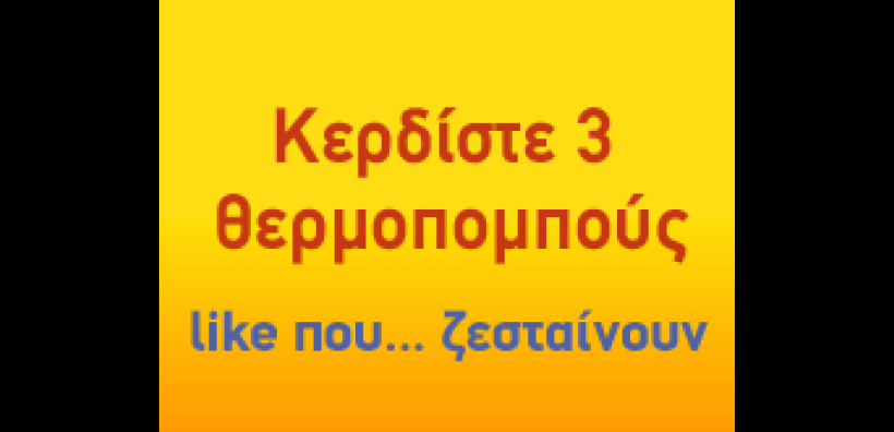 Μεγάλος ΔΙΑΓΩΝΙΣΜΟΣ με δώρο 3 θερμοπομπούς!