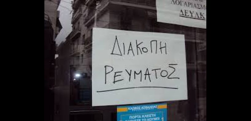 Διακοπές ρεύματος την Κυριακή στην Κοζάνη