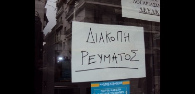 Στη δικαιοσύνη το ΕΕΘ για τις διακοπές ρεύματος