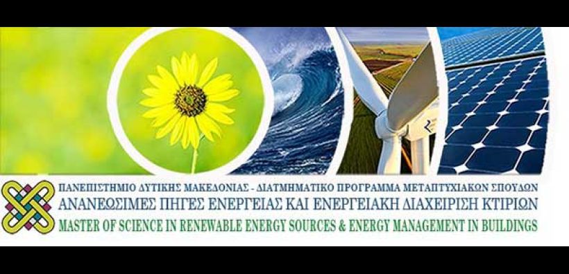Ξεκινούν στις 10 Μαΐου οι υποβολές αιτήσεων για το Διατμηματικό Πρόγραμμα Μεταπτυχιακών Σπουδών: «Ανανεώσιμες πηγές ενέργειας & Διαχείριση Ενέργειας στα Κτίρια»