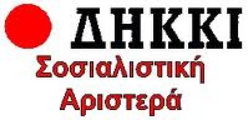 ΔΗΚΚΙ: Απαξιώνουν τη ΔΕΗ με στόχο την εκποίησή της