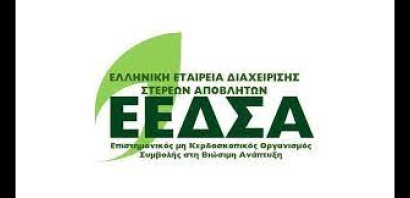 Συγκρότηση του Επιστημονικού και Τεχνικού Συμβουλίου (ΕΤΣ) της ΕΕΔΣΑ