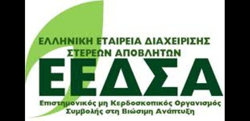 Νέα ιστοσελίδα για την ΕΕΔΣΑ