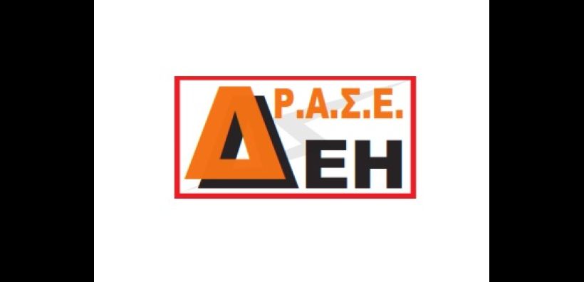 ΔΡΑΣΕ ΔΕΗ: Άνω του 90% η συμμετοχή στις εκλογές του «Σπάρτακου»